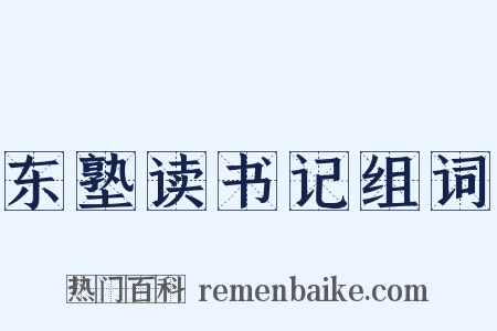 东塾读书记组词是什么意思的图片